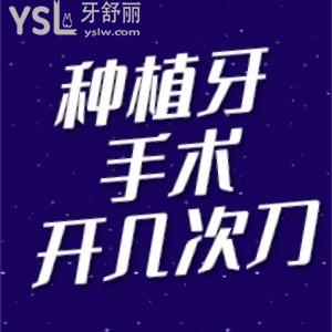 種植牙手術(shù)需要開幾次刀？