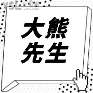 江陰大熊先生口腔地址/營業(yè)時間/醫(yī)生簡介/親診口碑及收費明細(xì)應(yīng)有盡有