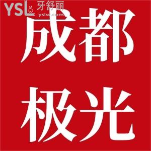 成都極光口腔煥新年種好牙,成都極光口腔種植牙2000元冬日暖心樂團圓