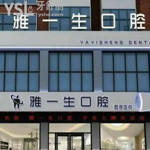 新密雅一生口腔門診部怎么樣,get價格不貴地址好找這家牙科