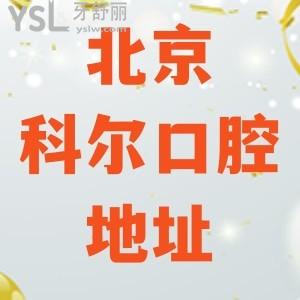 北京科爾口腔醫(yī)院詳細(xì)地址 看牙友體驗分享點評是靠譜機構(gòu)