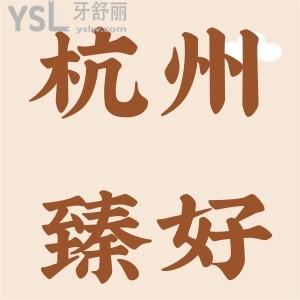 杭州臻好口腔門診部地址在哪，醫(yī)院怎么樣呢？