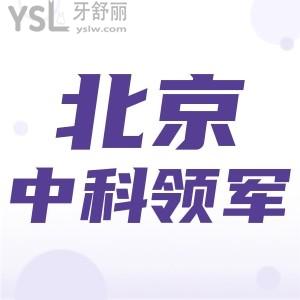北京中科領(lǐng)軍口腔醫(yī)院正規(guī)嗎怎么樣？看牙收費貴嗎？