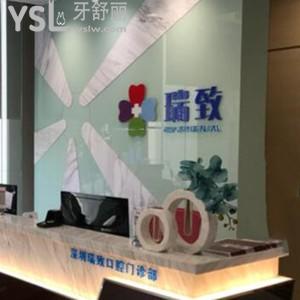 深圳瑞致口腔門診部怎么樣,評(píng)價(jià)收費(fèi)不貴種植牙矯正技術(shù)好