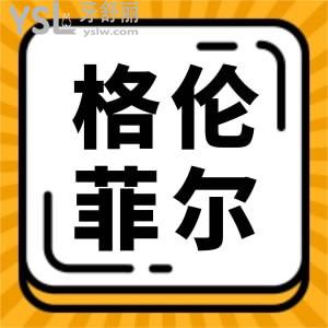 想知曉深圳格倫菲爾口腔好評(píng)多嗎？怎么樣？揭曉答案