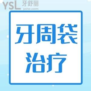 牙周袋變深怎么辦治療 齦下刮治有什么注意事項