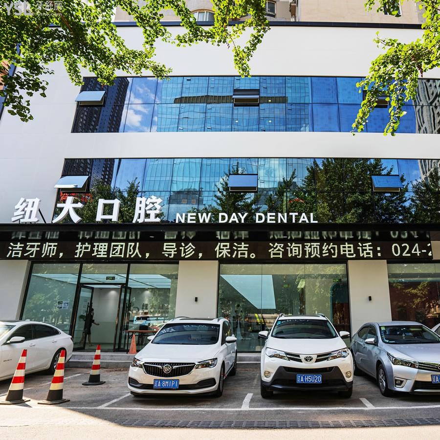 沈陽(yáng)和平紐大口腔門診部