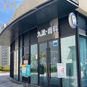 重慶九瀧齒科怎么樣,揭秘價格不貴,地址及電話可get很方便
