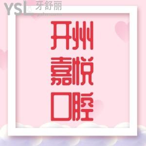 重慶開州嘉悅口腔2022年元旦活動(dòng),韓國(guó)種植牙3980元你敢信還有特價(jià)活動(dòng)在等你