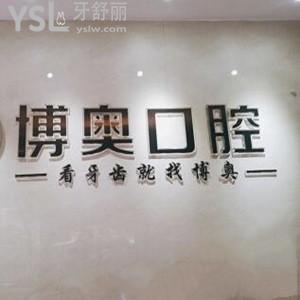 懷化博奧口腔醫(yī)院怎么樣,價(jià)格表貴不?種植牙矯正技術(shù)好靠譜