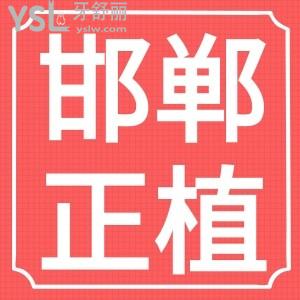 邯鄲正植口腔新年鉅惠,進(jìn)口種植牙2980元起傳統(tǒng)矯正3900元起就有好禮拿