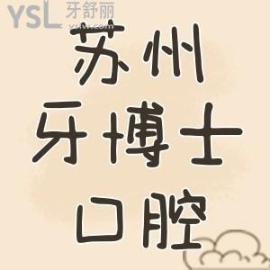 蘇州牙博士口腔地址在哪？牙齒矯正價格貴不貴呀？