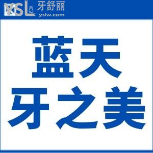 桂林藍天牙之美口腔門診部口碑怎么樣,方便透露嗎?