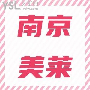 南京美萊口腔年終盛典,進口種植牙2980正雅隱形牙齒矯正9999
