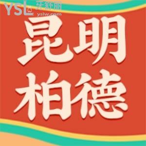 不知道昆明柏德口腔收費(fèi)高嗎？價(jià)格美麗哦！趕緊看過來