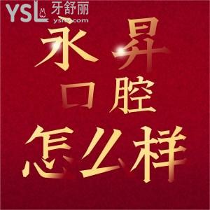 東莞虎門永昇（永生）口腔怎么樣 問問去過的牙友點(diǎn)評口碑