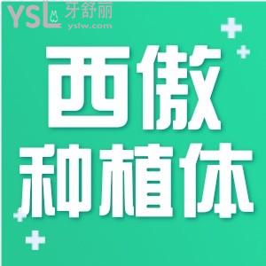 西傲clc種植體怎么樣 質(zhì)量好不好？