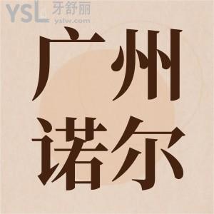 誰知道廣州諾爾口腔地址在哪？醫(yī)院怎么樣？