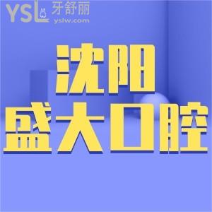 沈陽盛大口腔醫(yī)院怎么樣？張全祿醫(yī)生真的那么有名？
