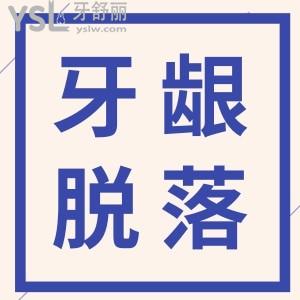 牙齦突然少了一塊肉露牙根了一刷就牙疼？