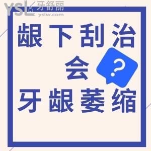 齦下刮治會(huì)不會(huì)造成牙齦萎縮？