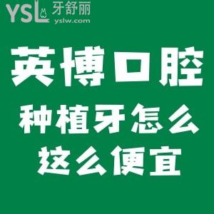 英博口腔種植牙怎么這么便宜？種植牙1880元是真的嗎？