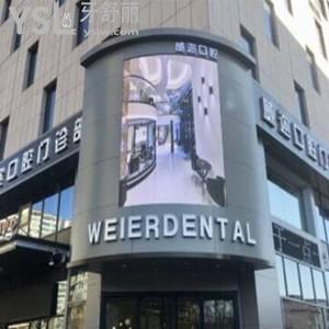石家莊威邇口腔門診部怎么樣,收費標準貴嗎?營業(yè)時間請查收