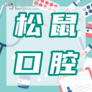 想了解松鼠口腔和石岐口腔種植牙好不好？哪個好？推松鼠