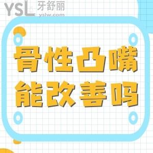 成年后骨性突嘴還能改善嗎？不想手術能戴牙套矯治不？