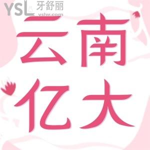 云南億大口腔門診部地址，一口氣看完患者如何真實評價的