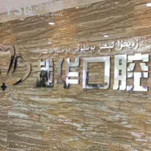 烏魯木齊栽華口腔看牙靠譜體驗好不好？