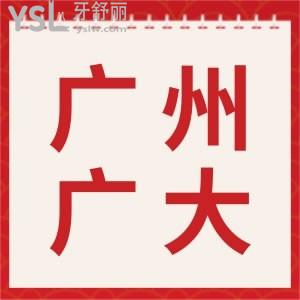 清楚廣州廣大口腔醫(yī)院排名咋樣不？口碑好不？看網(wǎng)友口碑