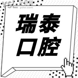 北京瑞泰口腔醫(yī)院10家分院地址/營業(yè)時間/收費標(biāo)準(zhǔn)及親診顧客反饋在此 