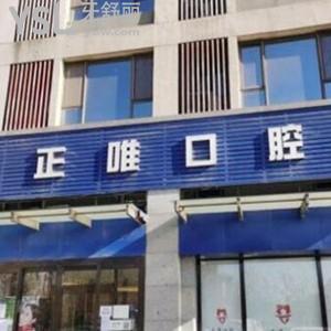 北京正唯口腔門診部怎么樣,評價價格不貴地址位置方便到