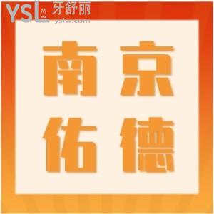 想問大家南京佑德口腔門診部怎么樣？