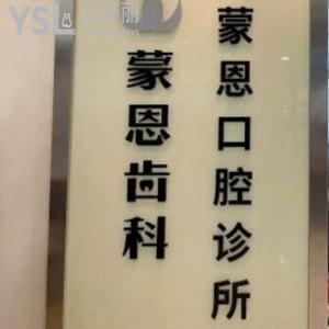 深圳蒙恩齒科怎么樣,網(wǎng)評收費價格不貴口碑不錯能刷社保卡