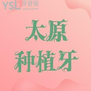 2022太原種植牙價格表公布,這幾家牙科醫(yī)院種牙技術不錯正規(guī)靠譜