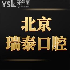 北京瑞泰口腔價目表2022調(diào)整了,患者揭秘種植牙正畸矯正瓷貼面根管治療等不亂收費(fèi)也不貴是正規(guī)醫(yī)院