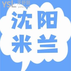 沈陽米蘭口腔門診部口碑好不好？種牙和整牙的網(wǎng)友說靠譜