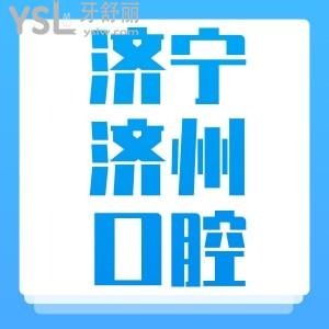 虎年寒假優(yōu)惠多多!濟(jì)寧濟(jì)州口腔醫(yī)院種植2666,托槽矯正3666