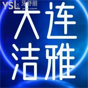 大連潔雅口腔技術(shù)好不好？來瞄大連潔雅口腔口碑+收費價格