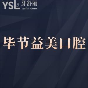 畢節(jié)益美口腔門診部怎么樣,?七星關(guān)區(qū)顧客反饋醫(yī)生技術(shù)好