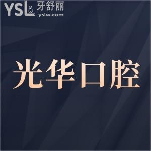 廣州光華口腔醫(yī)院是公立還是私立,收費(fèi)價(jià)目表貴不貴?