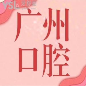 2022廣州口腔醫(yī)院收費(fèi)價(jià)目表,推薦廣州正規(guī)的牙科醫(yī)院名單