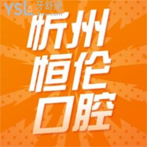 忻州恒倫口腔牙齒矯正活動(dòng)來襲,國產(chǎn)矯正5980元預(yù)存返券上不封頂