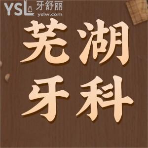 蕪湖牙科哪里比較好？看看蕪湖牙科醫(yī)院排名前三的好口腔，推薦醫(yī)生和價格表這里全都有！