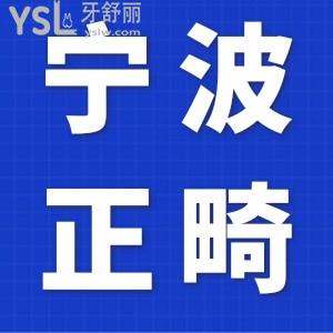 寧波牙齒矯正多少錢？?jī)r(jià)格表揭曉，公布寧波牙齒矯正比較好的口腔醫(yī)院