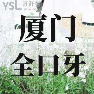 廈門全口種植牙去哪家?網(wǎng)友評價(jià)靠譜技術(shù)好的牙科不容錯(cuò)過