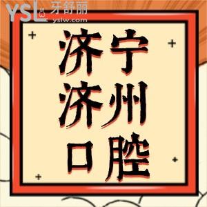 濟(jì)寧濟(jì)州口腔超值家庭卡好運久久,進(jìn)口種植牙2666牙齒矯正2666