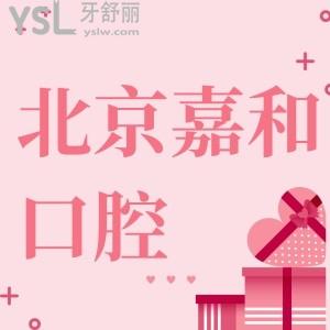 你知道北京嘉和口腔門診部地址在哪，醫(yī)院怎么樣呢？